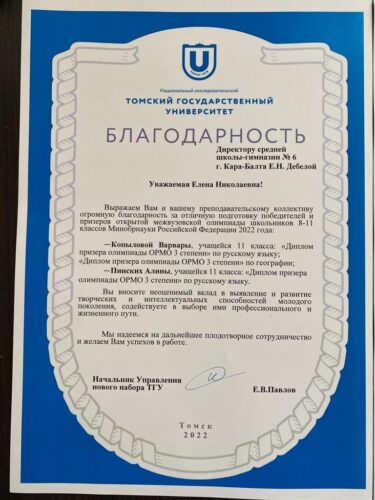 Благодарственное письмо  ТГУ 2022 ОРМО